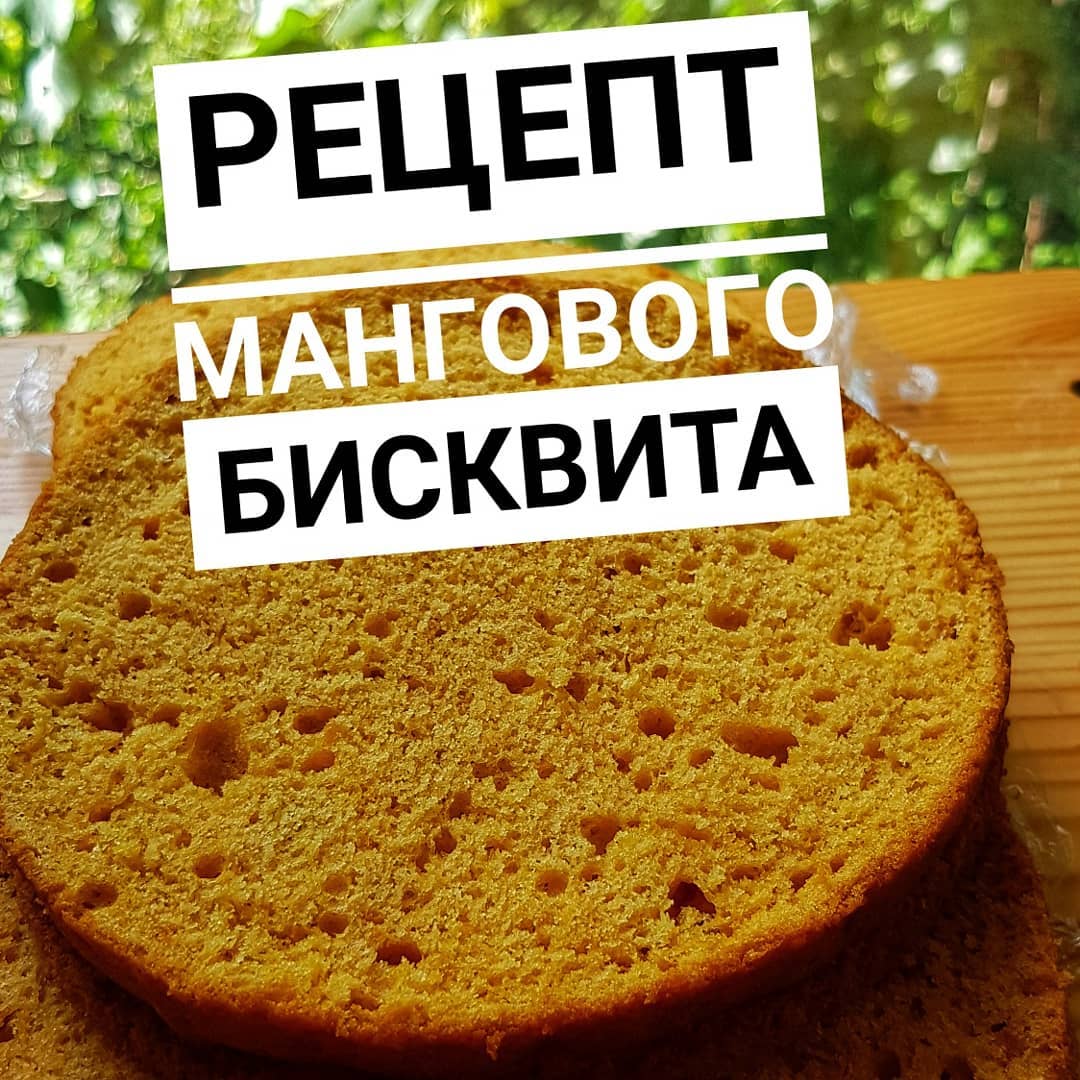 Рецепт мангового бисквита