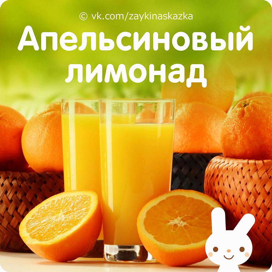 Апельсиновый лимонад
